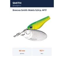 Блесна Smith Niakis 9,0гр. №17