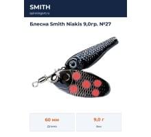 Блесна Smith Niakis 9,0гр. №27