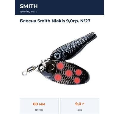 Блесна Smith Niakis 9,0гр. №27