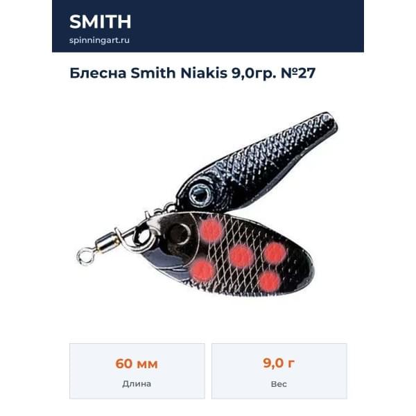 Блесна Smith Niakis 9,0гр. №27