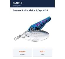 Блесна Smith Niakis 9,0гр. №28