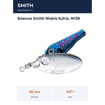 Блесна Smith Niakis 9,0гр. №28