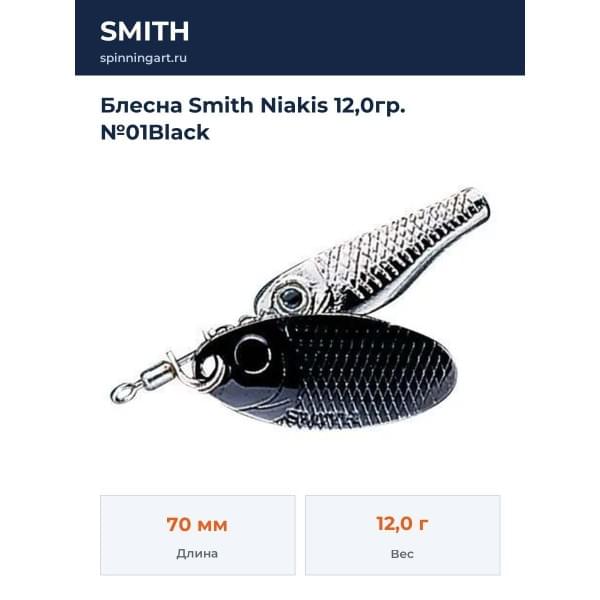 Блесна Smith Niakis 12,0гр. №01Black