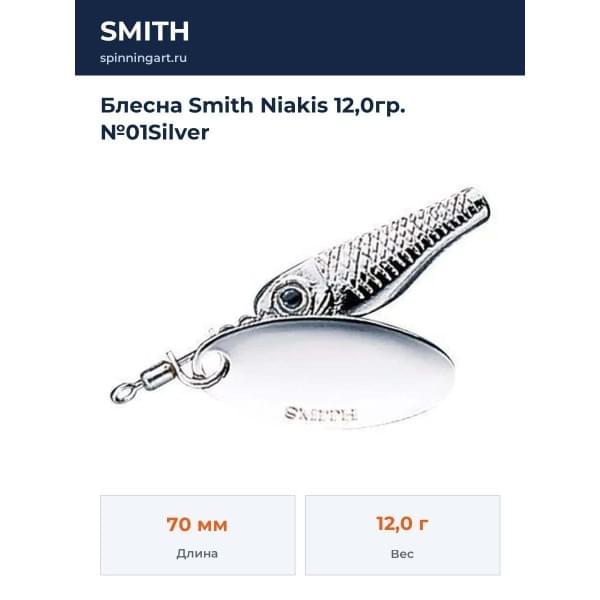 Блесна Smith Niakis 12,0гр. №01Silver