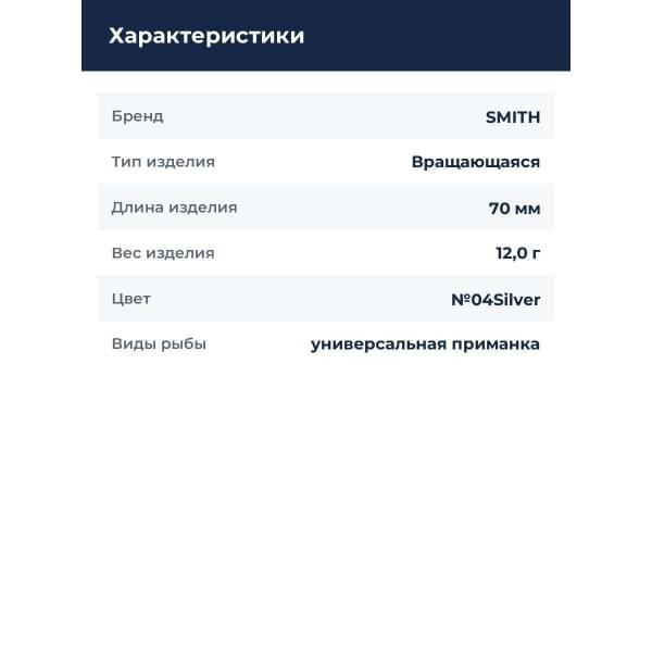 Блесна Smith Niakis 12,0гр. №04Silver