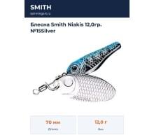 Блесна Smith Niakis 12,0гр. №15Silver