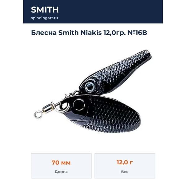 Блесна Smith Niakis 12,0гр. №16B