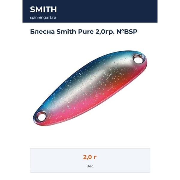 Блесна Smith Pure 2,0гр. №BSP