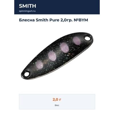 Блесна Smith Pure 2,0гр. №BYM