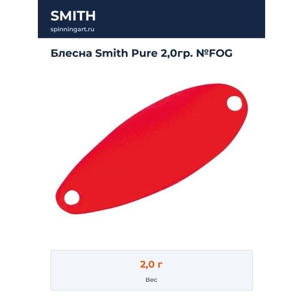 Блесна Smith Pure 2,0гр. №FOG