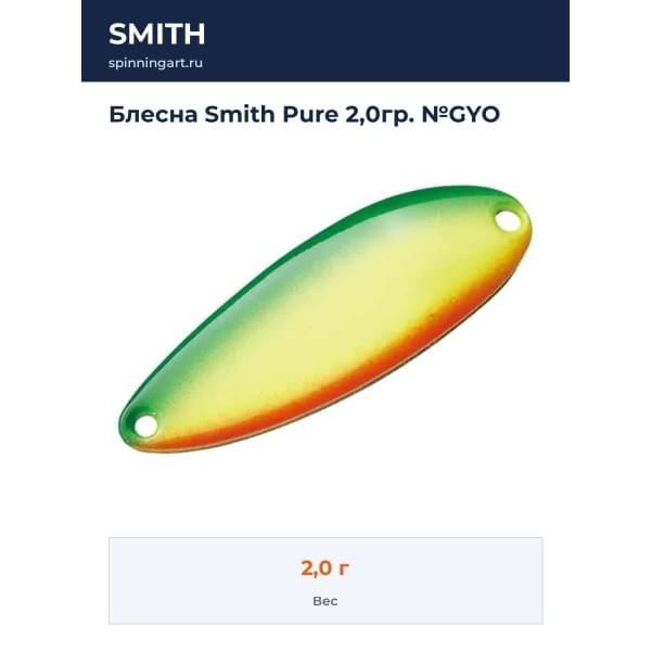 Блесна Smith Pure 2,0гр. №GYO