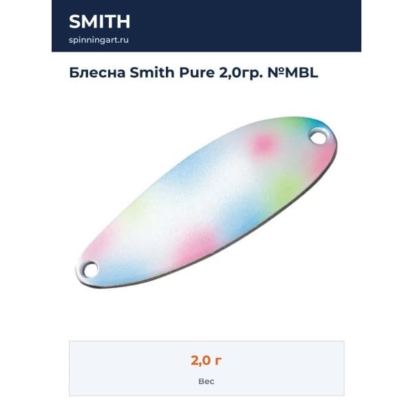 Блесна Smith Pure 2,0гр. №MBL