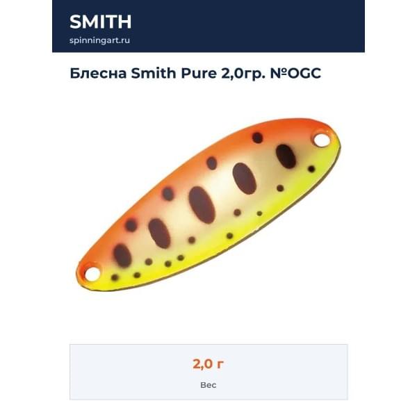 Блесна Smith Pure 2,0гр. №OGC