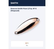 Блесна Smith Pure 2,7гр. № K (Медный)