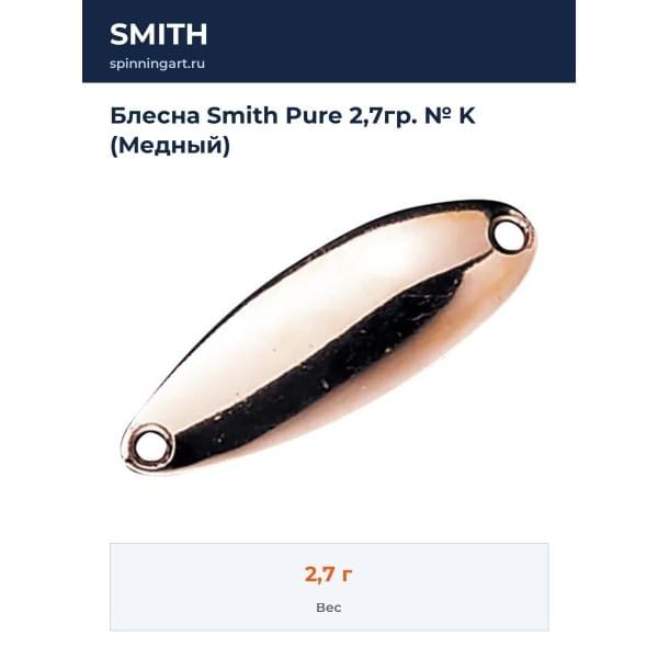 Блесна Smith Pure 2,7гр. № K (Медный)