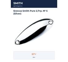 Блесна Smith Pure 2,7гр. № S (Silver)
