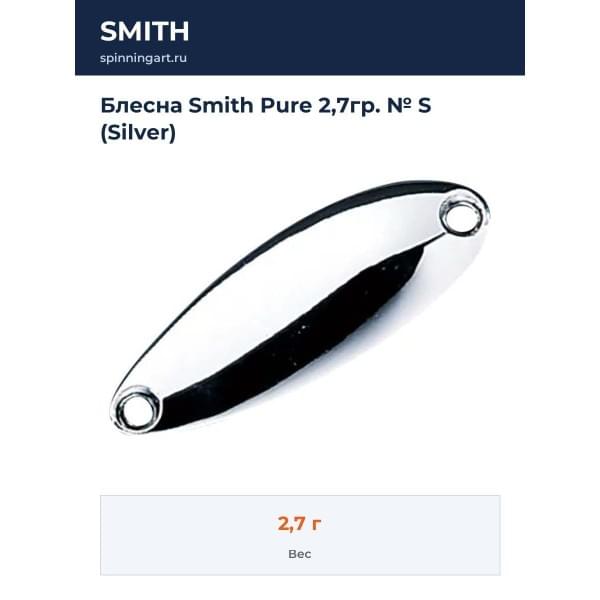 Блесна Smith Pure 2,7гр. № S (Silver)