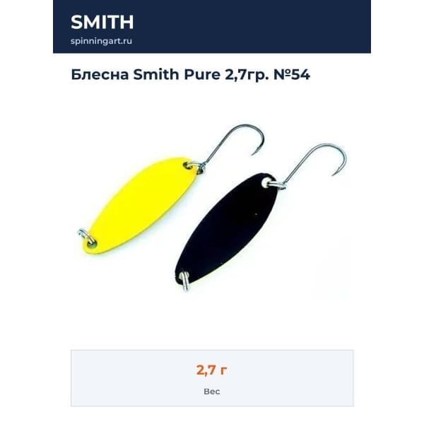 Блесна Smith Pure 2,7гр. №54