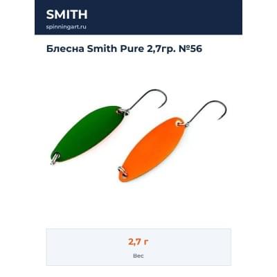 Блесна Smith Pure 2,7гр. №56
