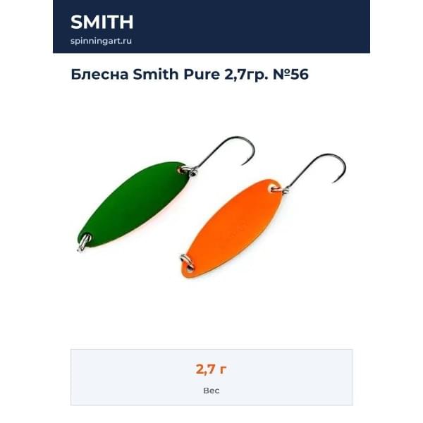 Блесна Smith Pure 2,7гр. №56