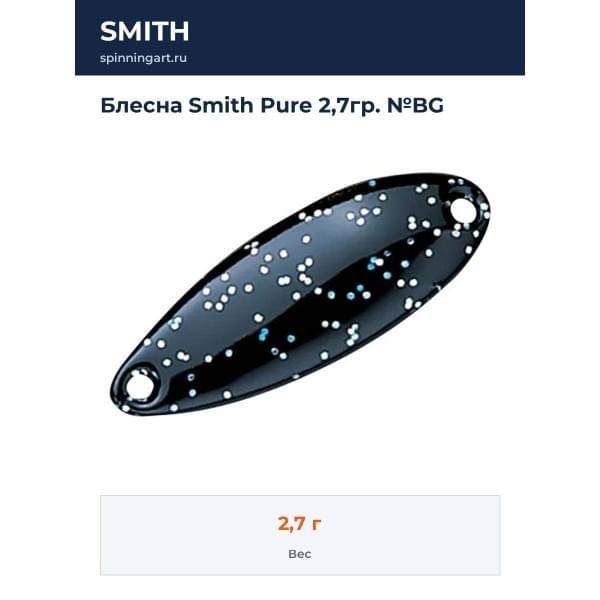 Блесна Smith Pure 2,7гр. №BG