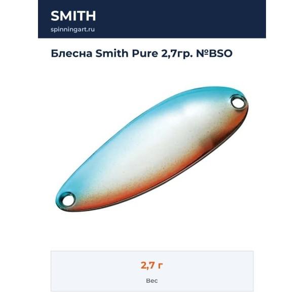 Блесна Smith Pure 2,7гр. №BSO