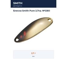 Блесна Smith Pure 2,7гр. №GBO