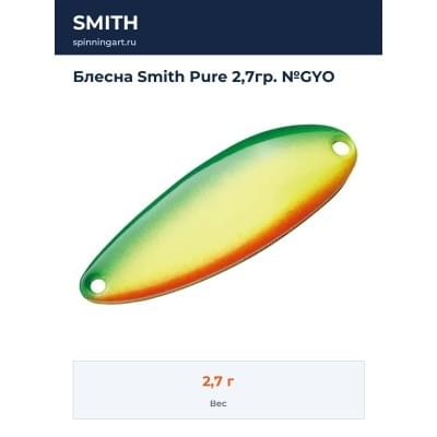 Блесна Smith Pure 2,7гр. №GYO