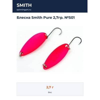 Блесна Smith Pure 2,7гр. №S01