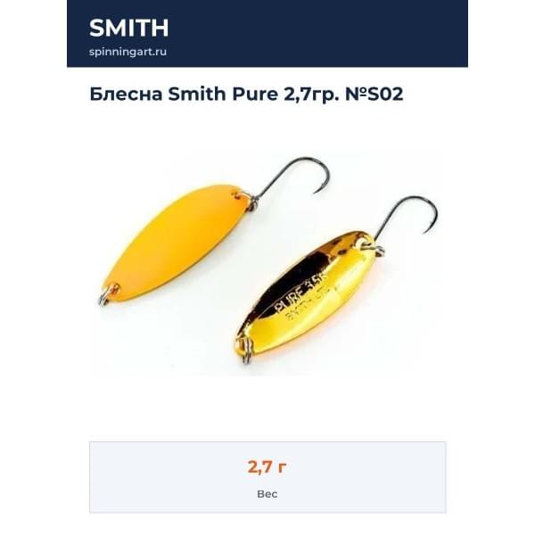 Блесна Smith Pure 2,7гр. №S02