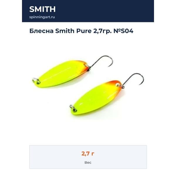 Блесна Smith Pure 2,7гр. №S04