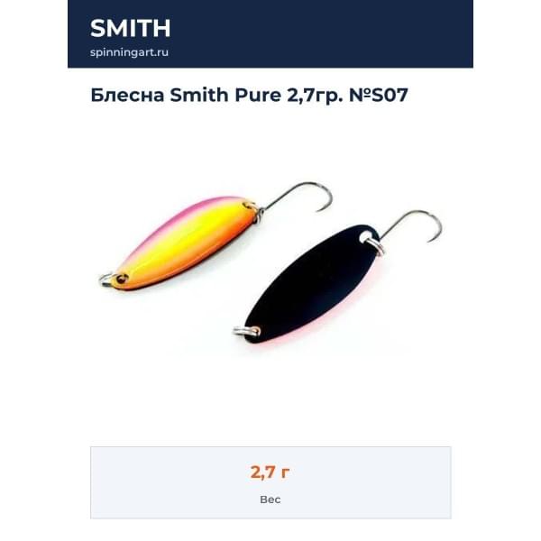 Блесна Smith Pure 2,7гр. №S07