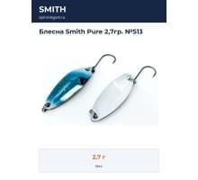 Блесна Smith Pure 2,7гр. №S13
