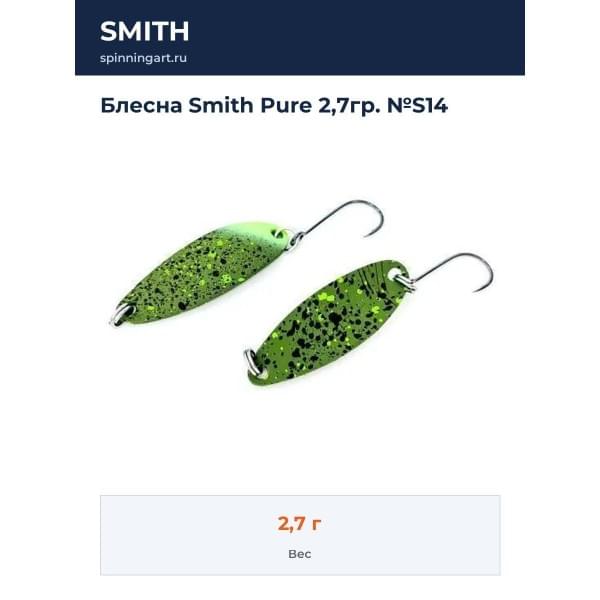 Блесна Smith Pure 2,7гр. №S14