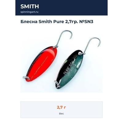 Блесна Smith Pure 2,7гр. №SN3