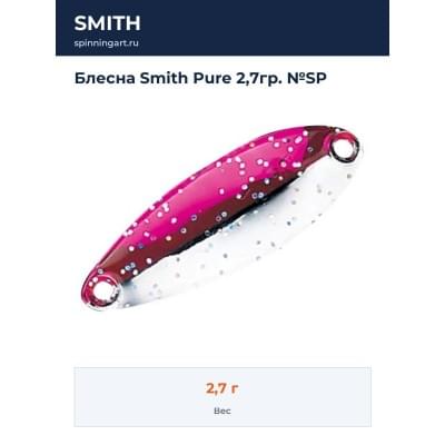 Блесна Smith Pure 2,7гр. №SP
