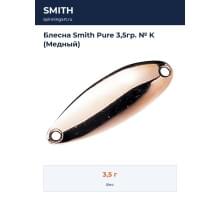 Блесна Smith Pure 3,5гр. № K (Медный)