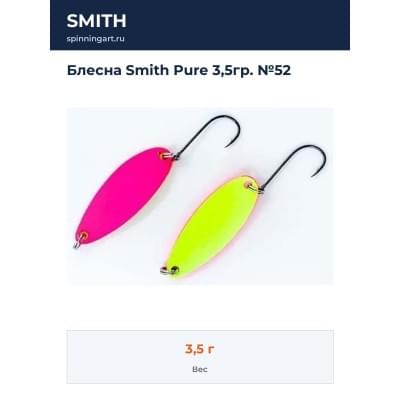 Блесна Smith Pure 3,5гр. №52