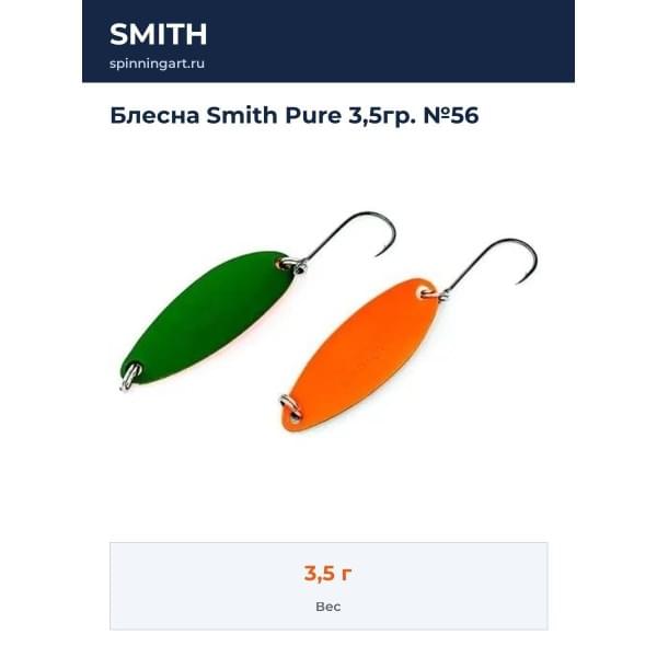 Блесна Smith Pure 3,5гр. №56