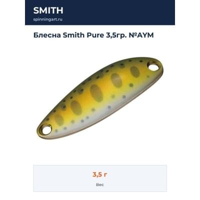 Блесна Smith Pure 3,5гр. №AYM