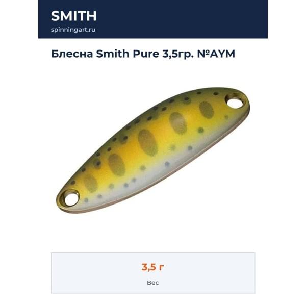 Блесна Smith Pure 3,5гр. №AYM