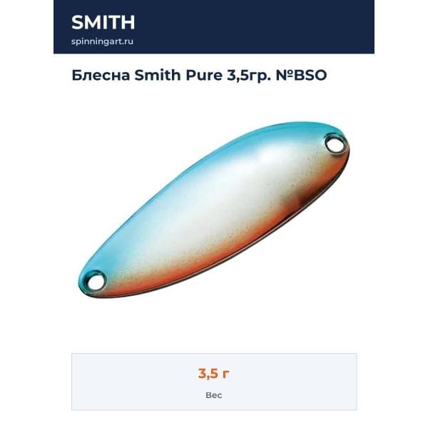 Блесна Smith Pure 3,5гр. №BSO