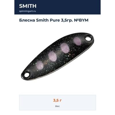 Блесна Smith Pure 3,5гр. №BYM