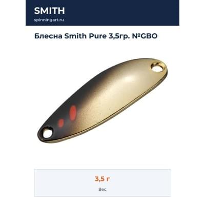 Блесна Smith Pure 3,5гр. №GBO