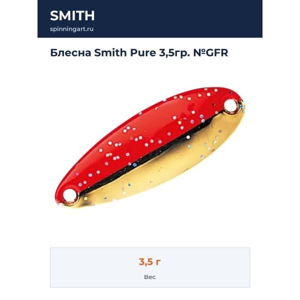 Блесна Smith Pure 3,5гр. №GFR