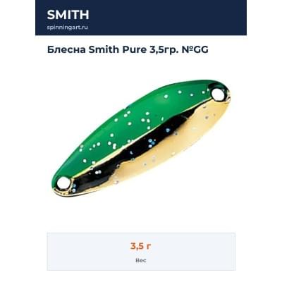Блесна Smith Pure 3,5гр. №GG