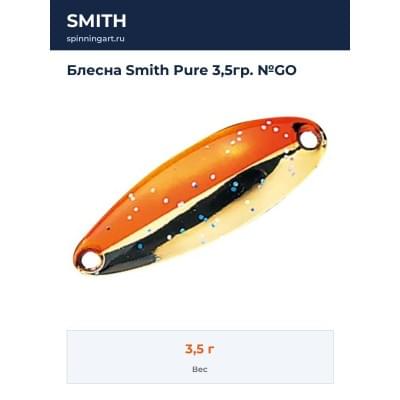 Блесна Smith Pure 3,5гр. №GO
