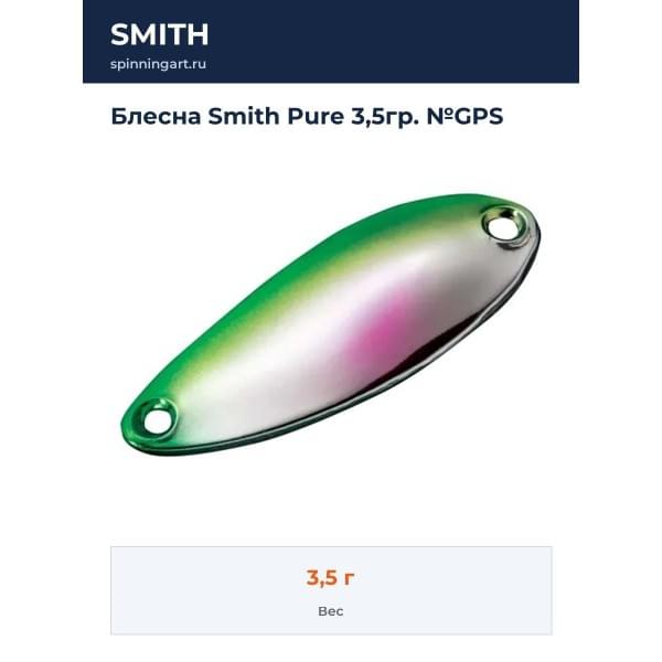 Блесна Smith Pure 3,5гр. №GPS