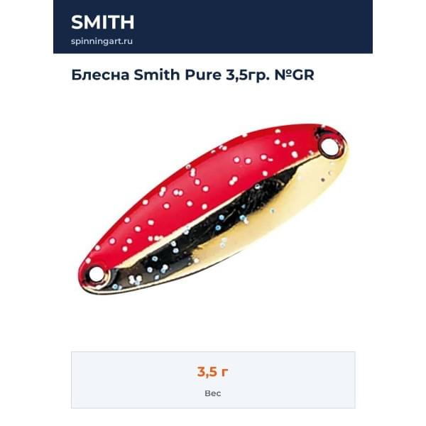 Блесна Smith Pure 3,5гр. №GR