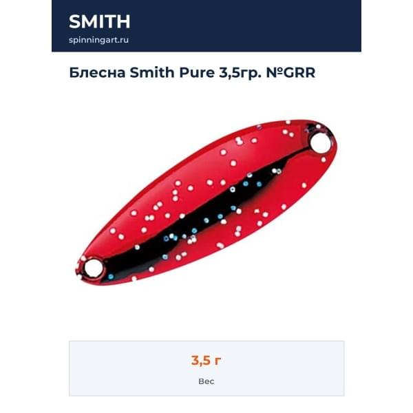 Блесна Smith Pure 3,5гр. №GRR